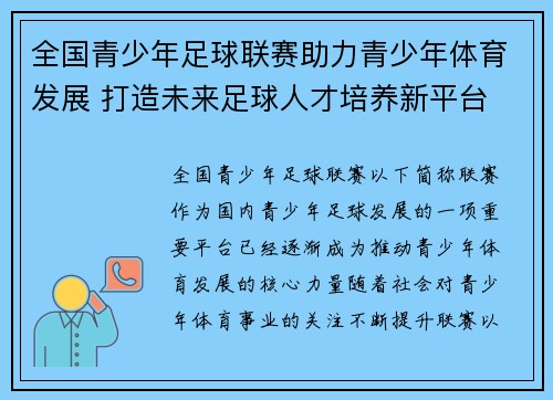 全国青少年足球联赛助力青少年体育发展 打造未来足球人才培养新平台