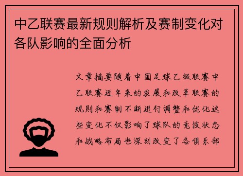中乙联赛最新规则解析及赛制变化对各队影响的全面分析