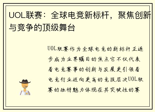 UOL联赛：全球电竞新标杆，聚焦创新与竞争的顶级舞台