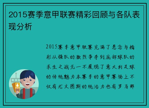 2015赛季意甲联赛精彩回顾与各队表现分析