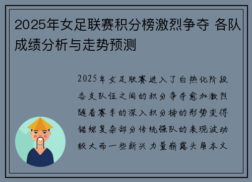 2025年女足联赛积分榜激烈争夺 各队成绩分析与走势预测