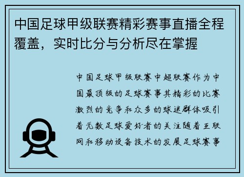 中国足球甲级联赛精彩赛事直播全程覆盖，实时比分与分析尽在掌握