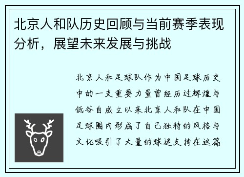 北京人和队历史回顾与当前赛季表现分析，展望未来发展与挑战