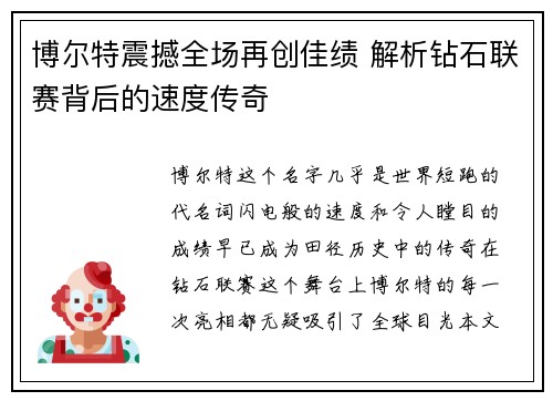 博尔特震撼全场再创佳绩 解析钻石联赛背后的速度传奇