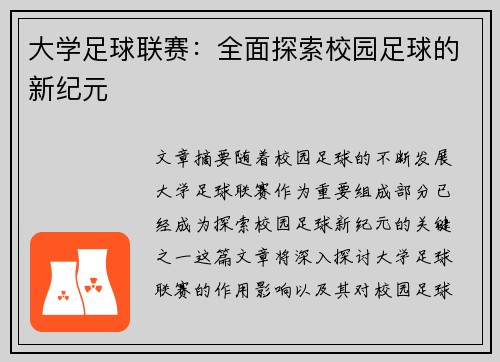 大学足球联赛：全面探索校园足球的新纪元