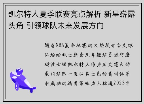 凯尔特人夏季联赛亮点解析 新星崭露头角 引领球队未来发展方向