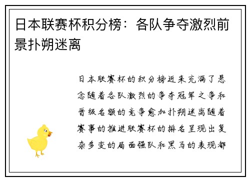 日本联赛杯积分榜：各队争夺激烈前景扑朔迷离