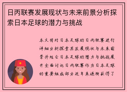 日丙联赛发展现状与未来前景分析探索日本足球的潜力与挑战