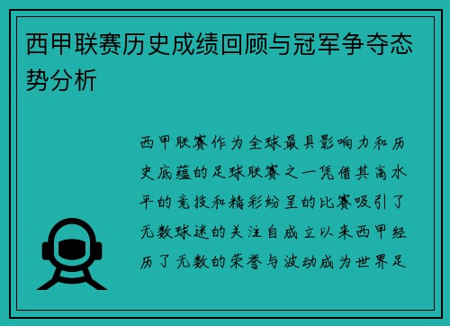 西甲联赛历史成绩回顾与冠军争夺态势分析