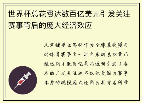 世界杯总花费达数百亿美元引发关注赛事背后的庞大经济效应