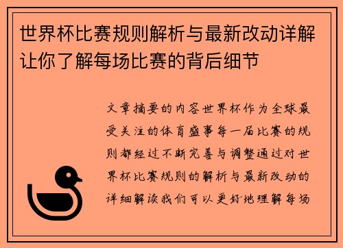 世界杯比赛规则解析与最新改动详解让你了解每场比赛的背后细节