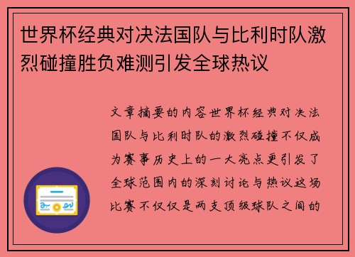 世界杯经典对决法国队与比利时队激烈碰撞胜负难测引发全球热议