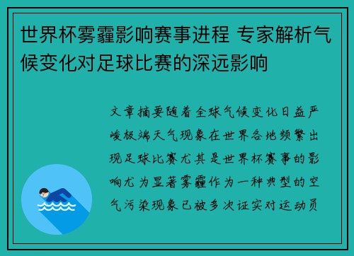 世界杯雾霾影响赛事进程 专家解析气候变化对足球比赛的深远影响