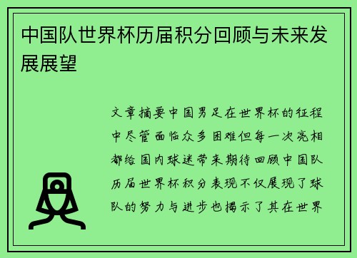 中国队世界杯历届积分回顾与未来发展展望