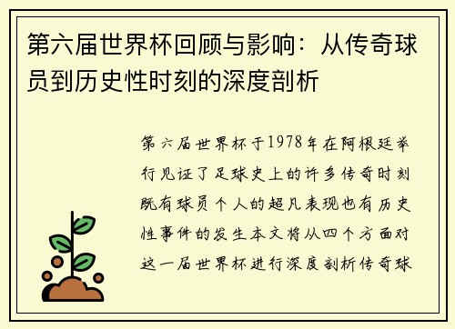 第六届世界杯回顾与影响：从传奇球员到历史性时刻的深度剖析