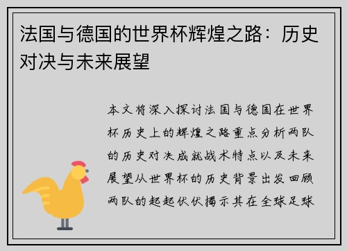 法国与德国的世界杯辉煌之路：历史对决与未来展望