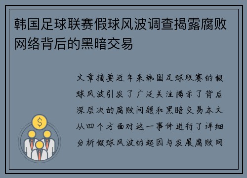 韩国足球联赛假球风波调查揭露腐败网络背后的黑暗交易