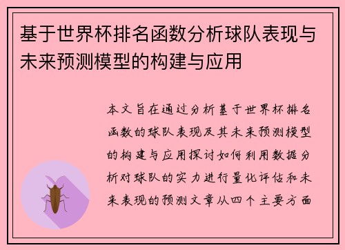 基于世界杯排名函数分析球队表现与未来预测模型的构建与应用