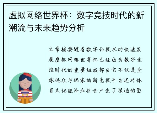 虚拟网络世界杯：数字竞技时代的新潮流与未来趋势分析