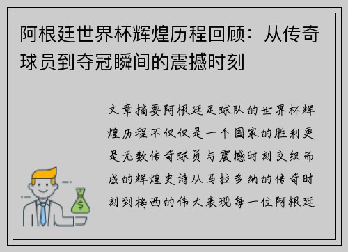 阿根廷世界杯辉煌历程回顾：从传奇球员到夺冠瞬间的震撼时刻
