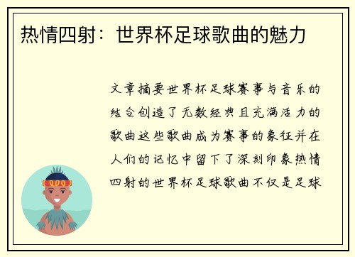 热情四射：世界杯足球歌曲的魅力