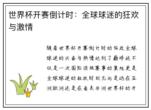 世界杯开赛倒计时：全球球迷的狂欢与激情