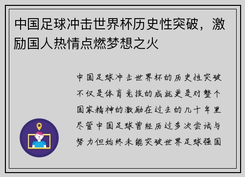 中国足球冲击世界杯历史性突破，激励国人热情点燃梦想之火