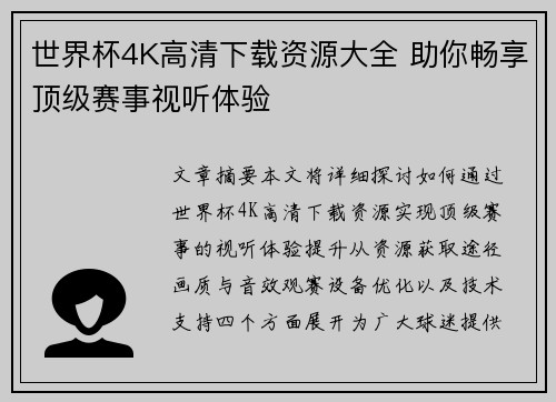 世界杯4K高清下载资源大全 助你畅享顶级赛事视听体验